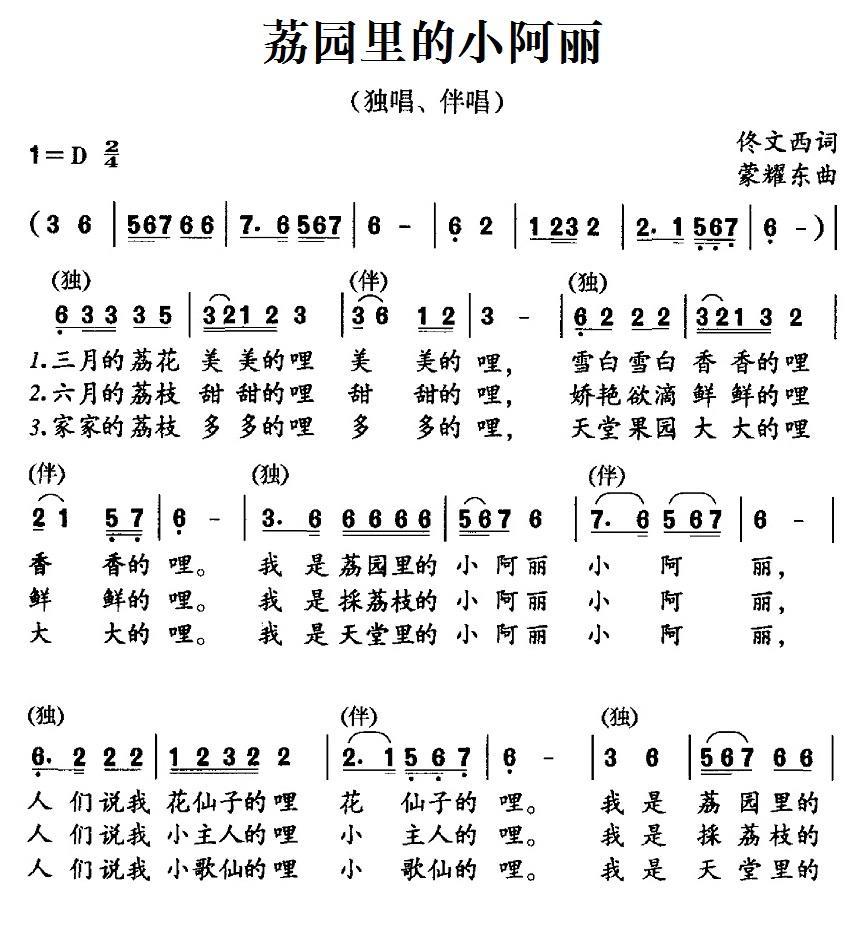 荔园里的小阿丽（蒙耀东曲 佟文西词） -  简谱第1页