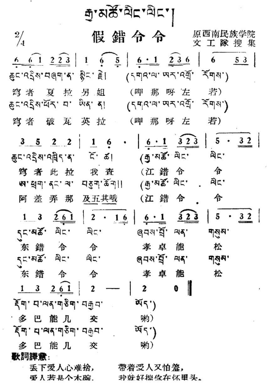 假错令令（藏族民歌、藏文及音译版） -  简谱第1页