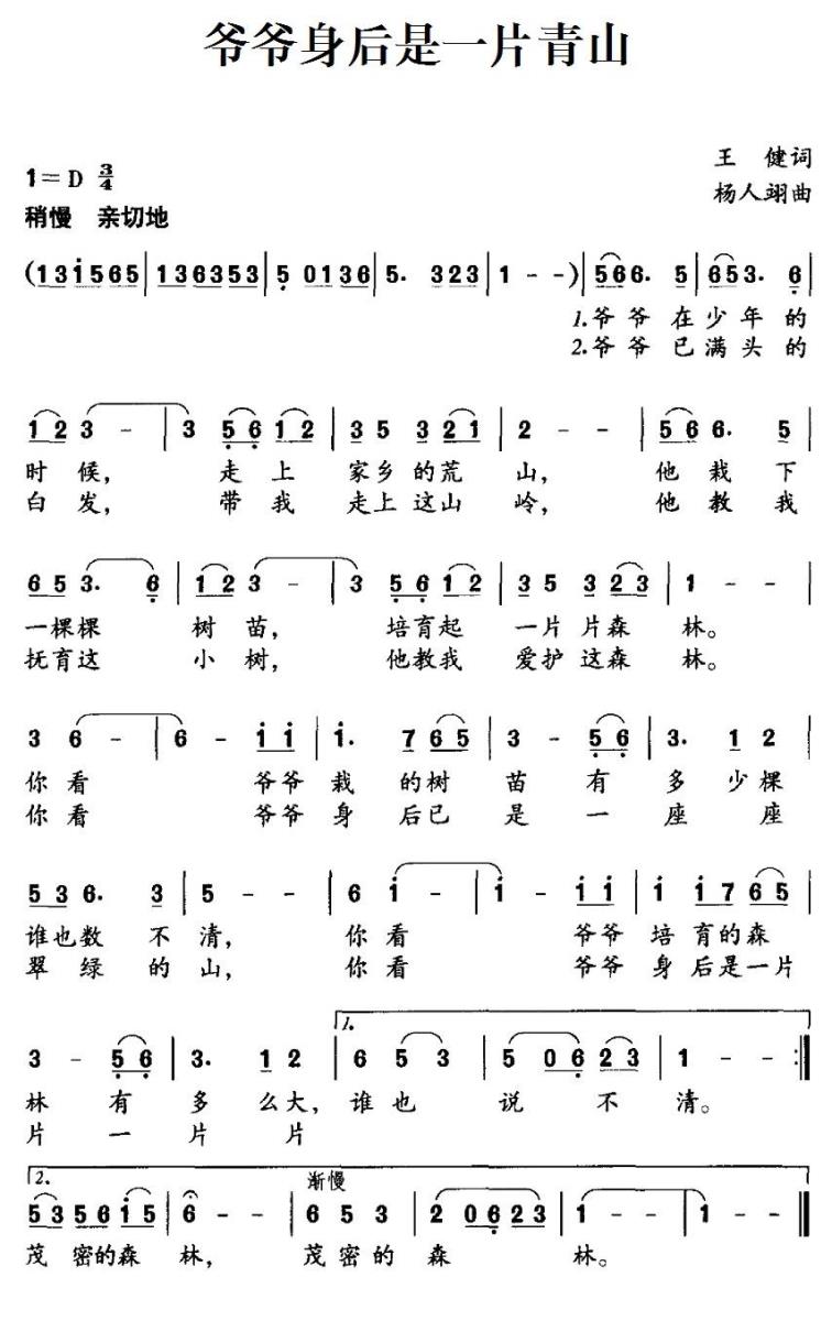 爷爷身后是一片青山（杨人翊曲 王健词） -  简谱第1页
