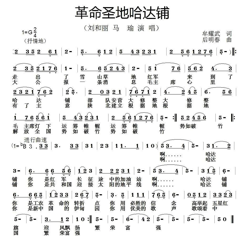革命圣地哈达铺（后明春曲 牟耀武词） -  简谱第1页