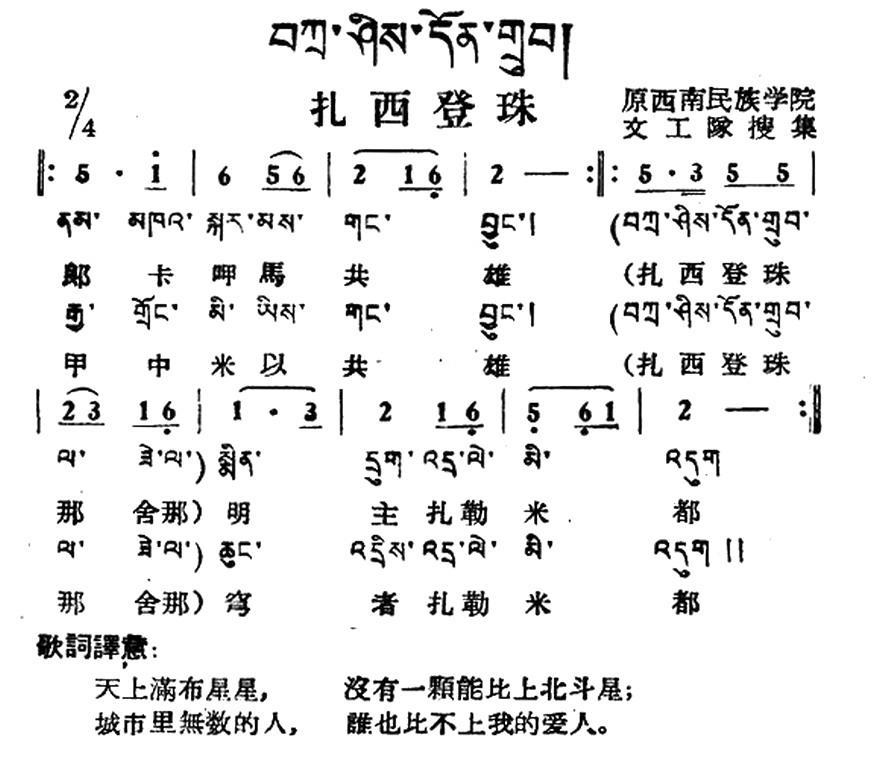 扎西登珠（藏族民歌、藏文及音译版） -  简谱第1页