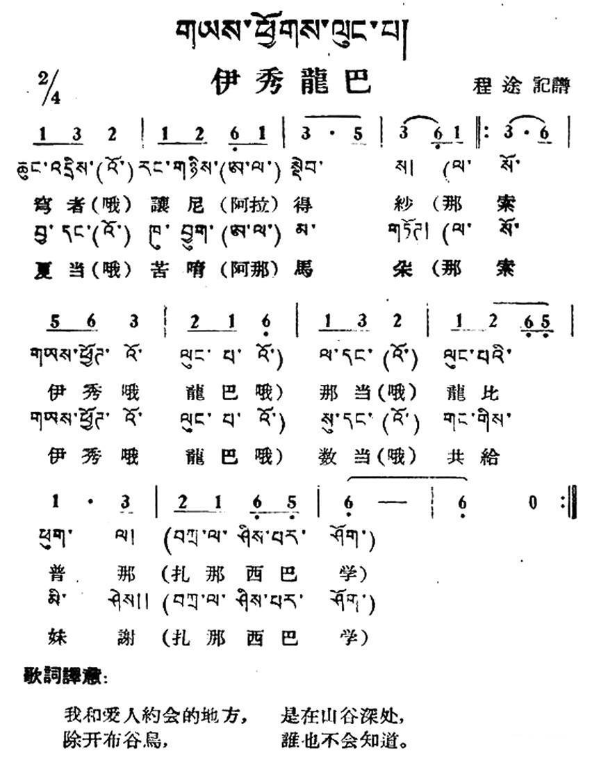 伊秀龙巴（藏族民歌、藏文及音译版） -  简谱第1页