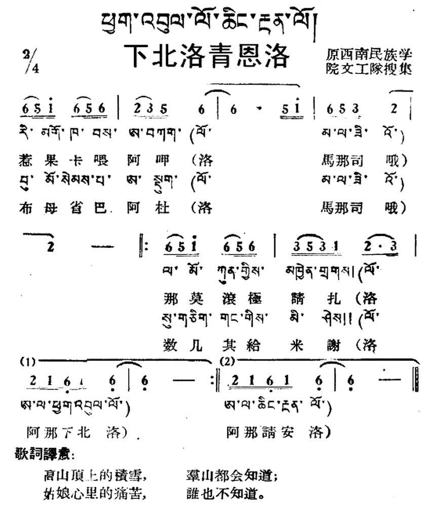 下北洛青恩洛（藏族民歌、藏文及音译版） -  简谱第1页