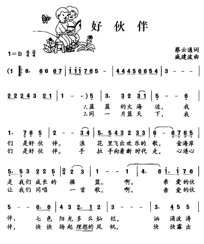 好伙伴（蔡云通词 戚建波曲） -  简谱第1页