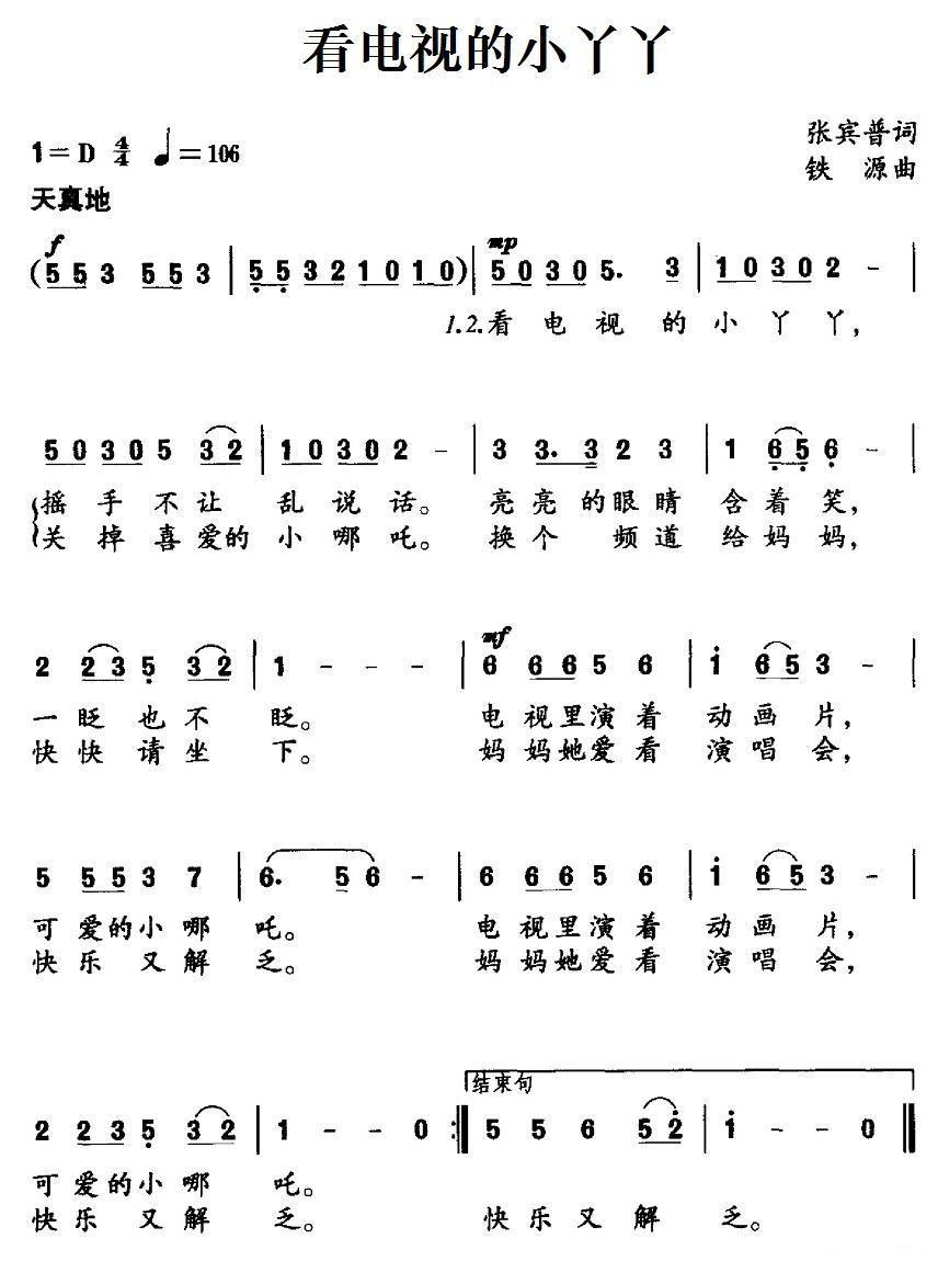看电视的小丫丫（铁源曲 张宾普词） -  简谱第1页