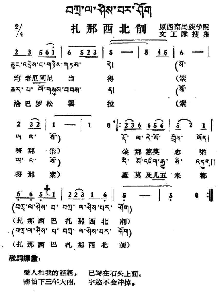 扎那西北削（藏族民歌、藏文及音译版） -  简谱第1页