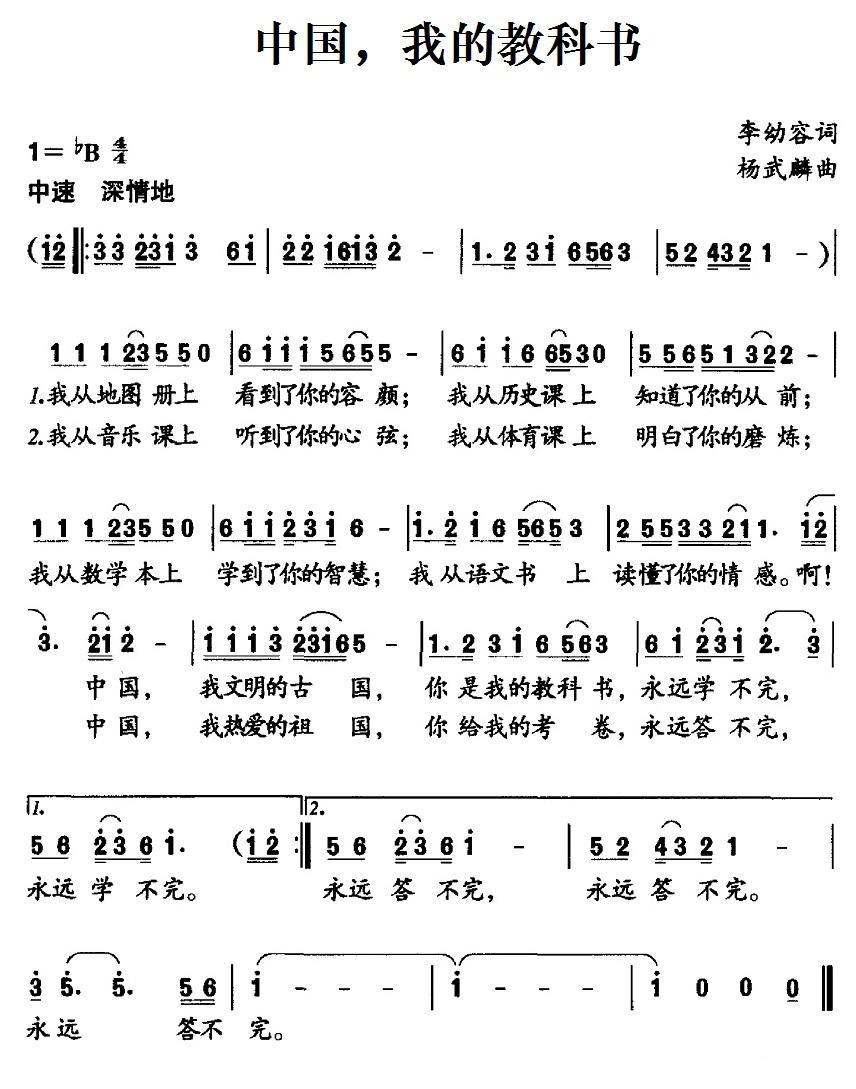 中国，我的教科书（李幼容词 杨武麟曲） -  简谱第1页