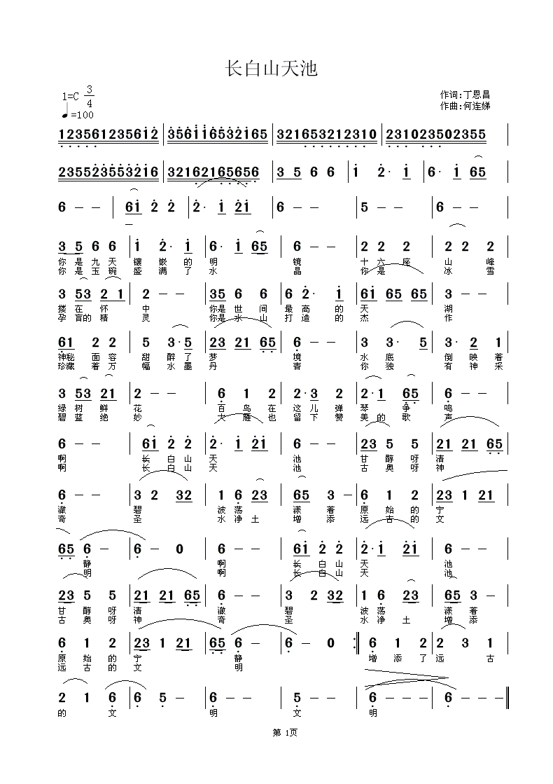 长白山天池（丁恩昌词 何连娣曲） -  简谱第1页