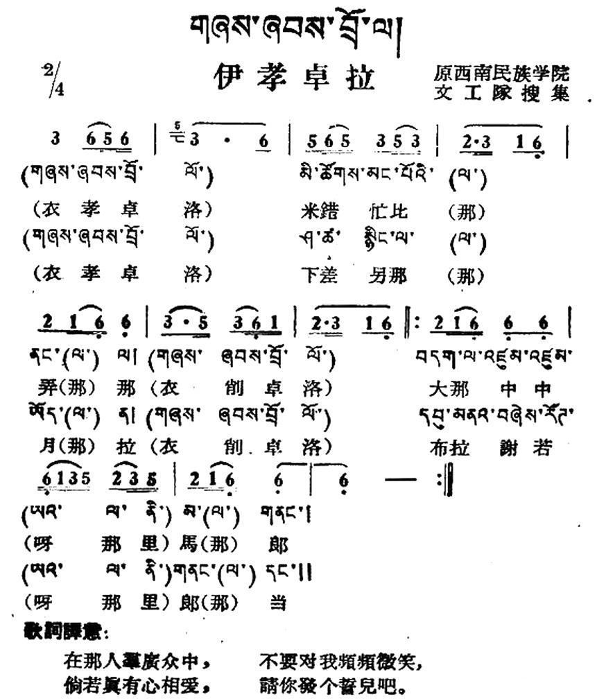 伊孝卓拉（藏族民歌、藏文及音译版） -  简谱第1页