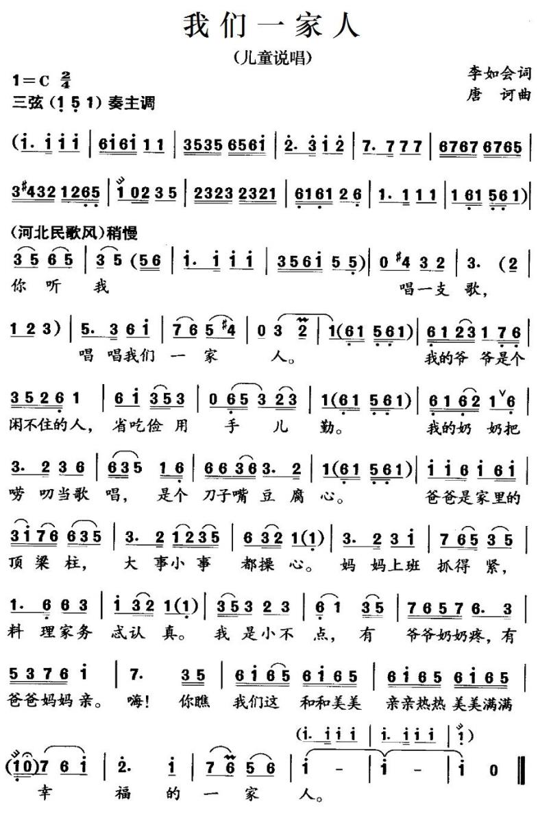 我们一家人（唐诃曲 李如会词） -  简谱第1页
