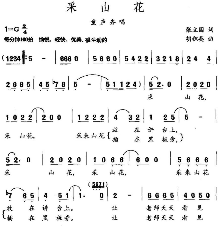 采山花（张立国词 胡积英曲） -  简谱第1页
