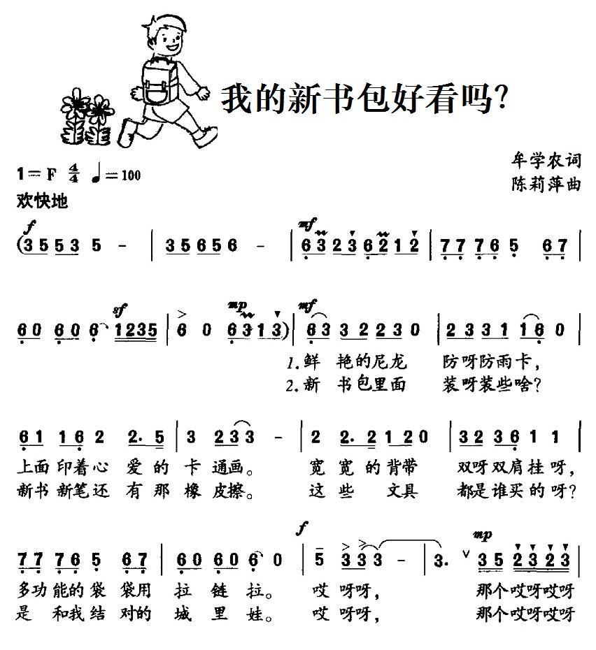 我的新书包好看吗？（陈莉萍曲 牟学农词） -  简谱第1页