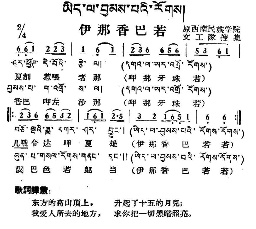 伊那香巴若（藏族民歌、藏文及音译版） -  简谱第1页
