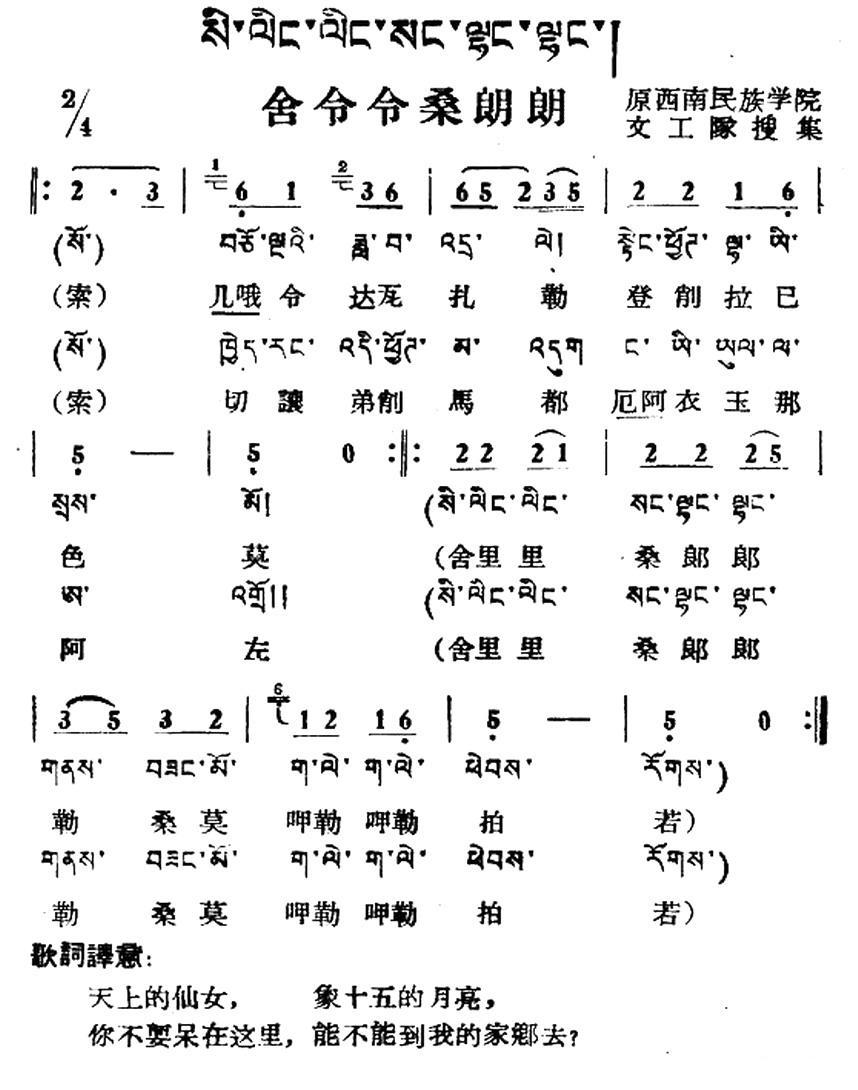 舍令令桑朗朗（藏族民歌、藏文及音译版） -  简谱第1页