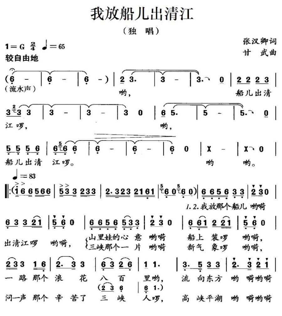 我放船儿出清江（甘武曲 张汉卿词） -  简谱第1页