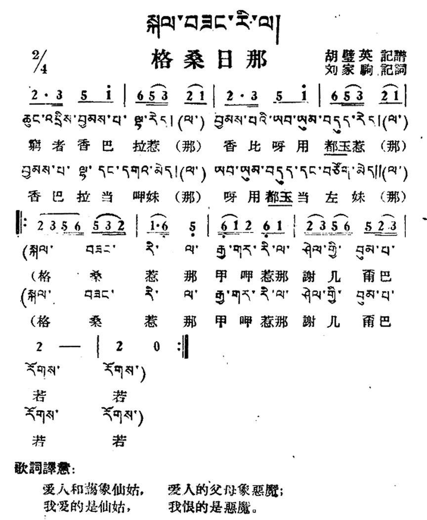 格桑日那（藏族民歌、藏文及音译版） -  简谱第1页