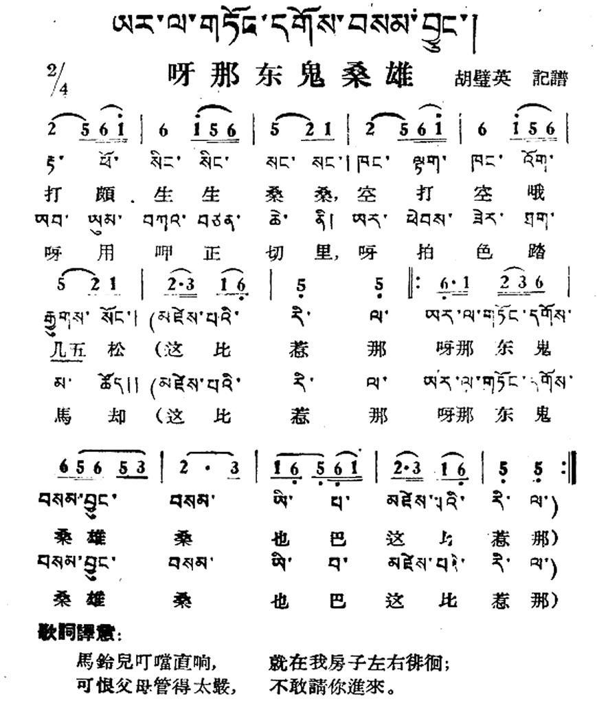 呀那东鬼桑雄（藏族民歌、藏文及音译版） -  简谱第1页