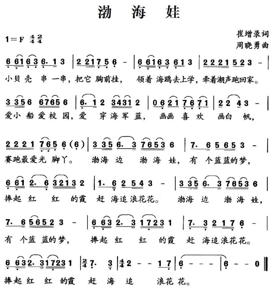 渤海娃（崔增录词 周晓勇曲） -  简谱第1页