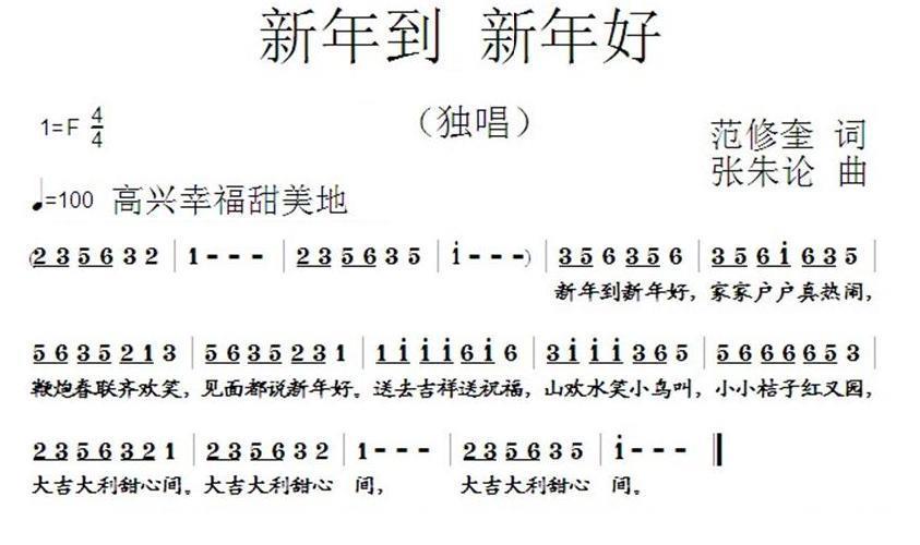 新年到 新年好（范修奎词 张朱论曲） -  简谱第1页