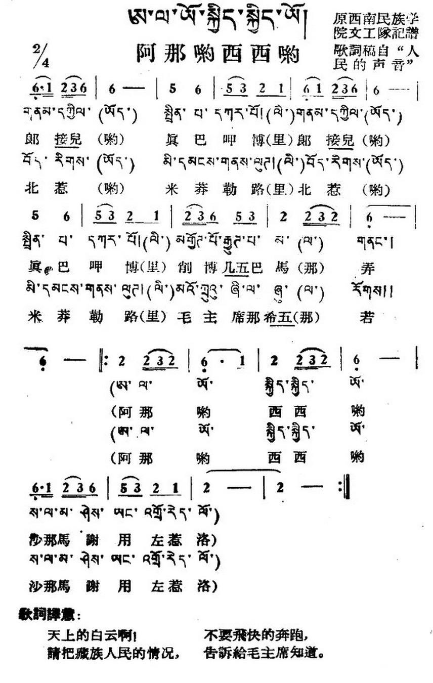 阿那哟西西哟（藏族民歌、藏文及音译版） -  简谱第1页
