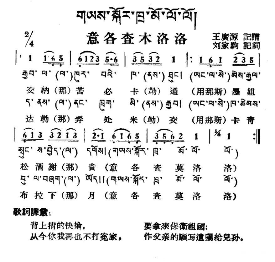 意各查木洛洛（藏族民歌、藏文及音译版） -  简谱第1页