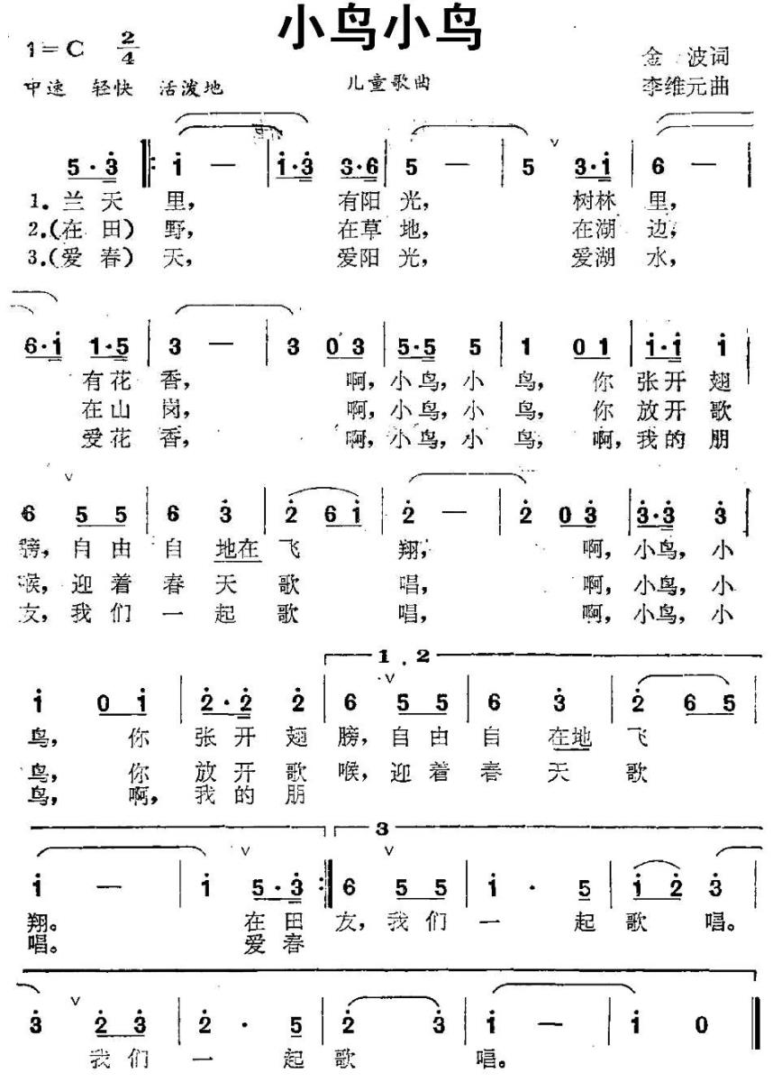 小鸟小鸟（金波词 李维元曲） -  简谱第1页