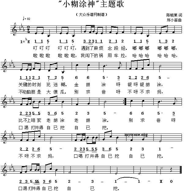 “小糊涂神”主题歌（线简谱混排版） -  简谱第1页