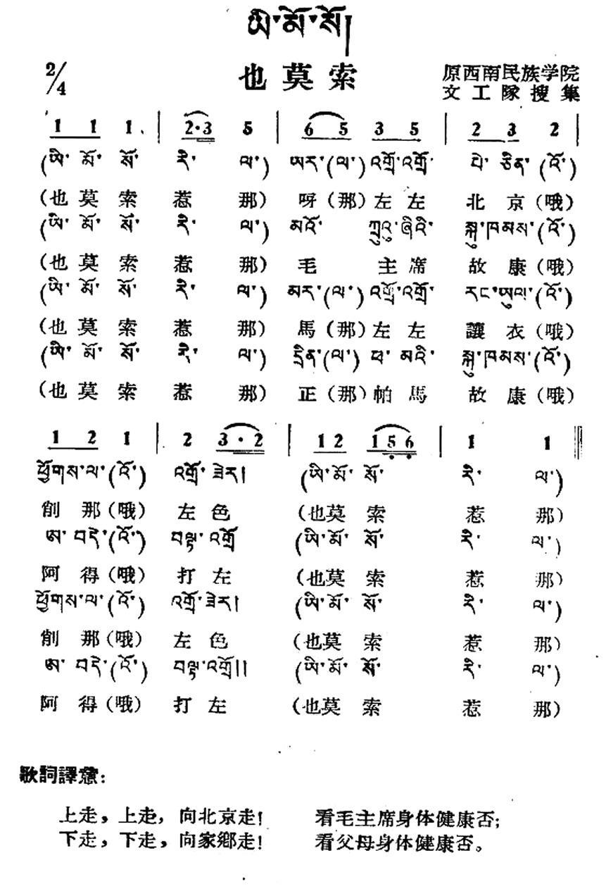 也莫索（藏族民歌、藏文及音译版） -  简谱第1页