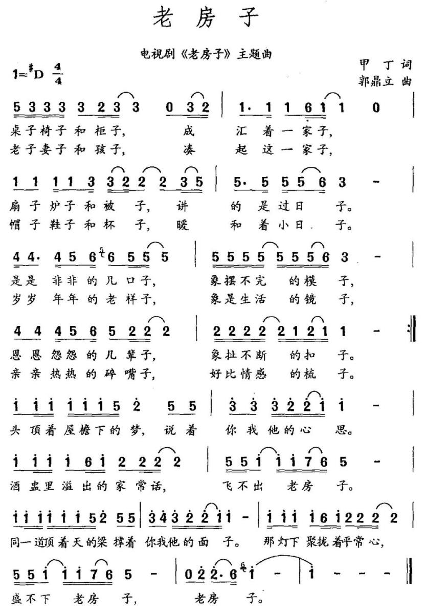 老房子（电视剧《老房子》主题曲） -  简谱第1页