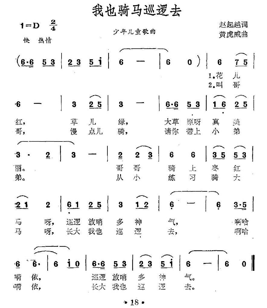 我也骑马巡逻去（黄虎威曲 赵起越词） -  简谱第1页