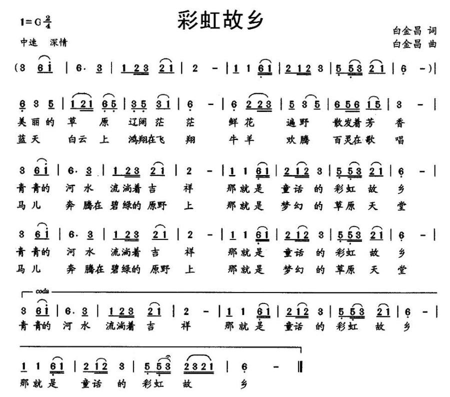 彩虹故乡（白金昌词曲） -  简谱第1页