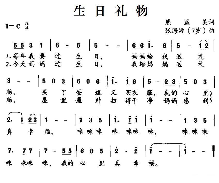 生日礼物（熊益美词 张海源曲） -  简谱第1页