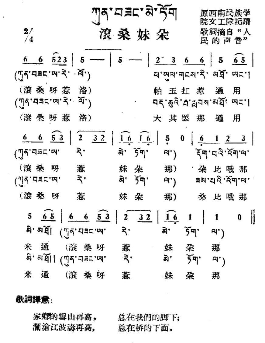 滚桑妹朵（藏族民歌、藏文及音译版） -  简谱第1页