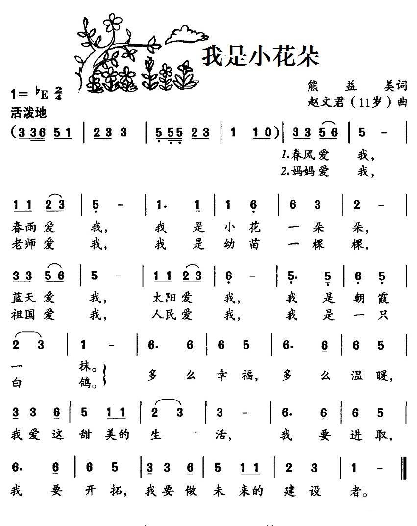 我是小花朵（赵文君曲 熊益美词） -  简谱第1页
