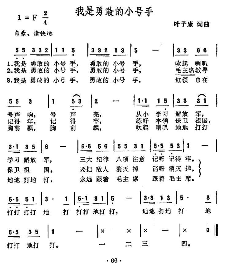 我是勇敢的小号手（叶子康词曲） -  简谱第1页