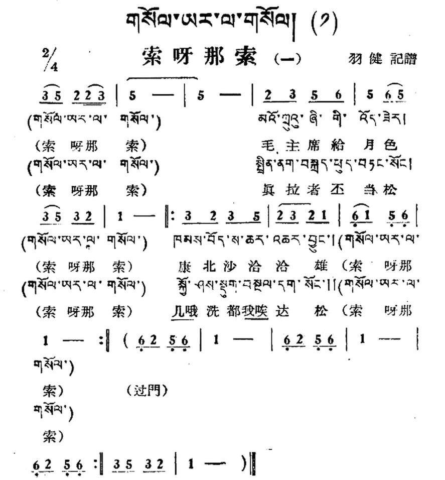索呀拉索（一）（藏族民歌、藏文及音译版） -  简谱第1页