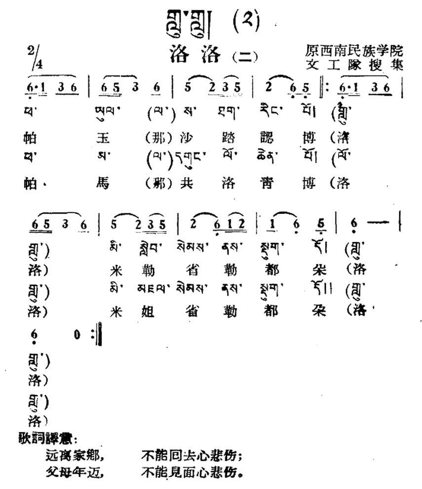 洛洛（二）（藏族民歌、藏文及音译版） -  简谱第1页