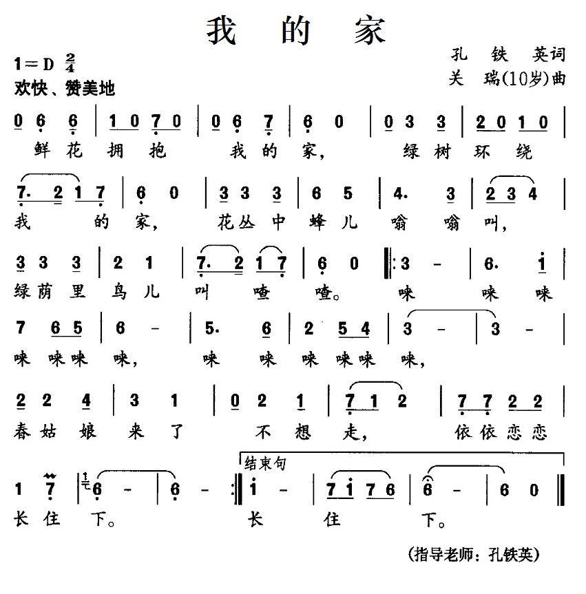 我的家（孔铁英词 关瑞曲） -  简谱第1页