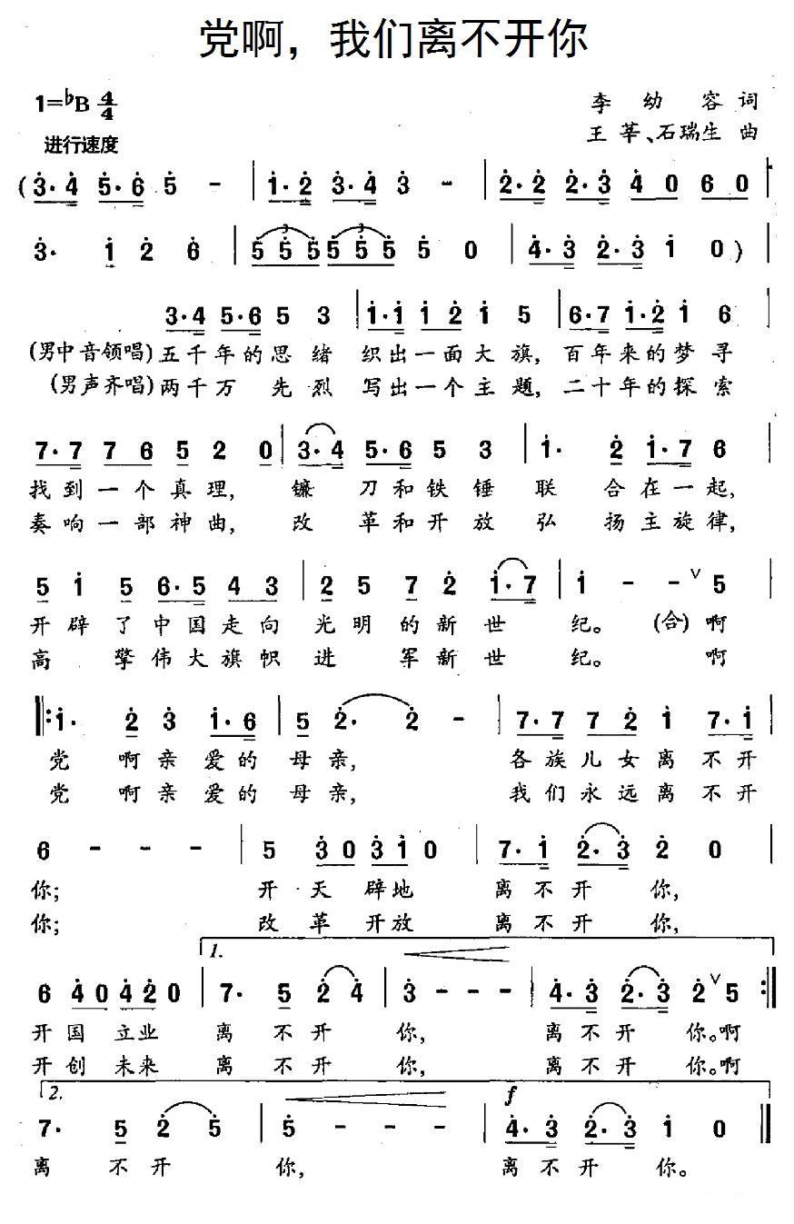 党啊，我们离不开你（王辛、石瑞生曲 李幼容词） -  简谱第1页