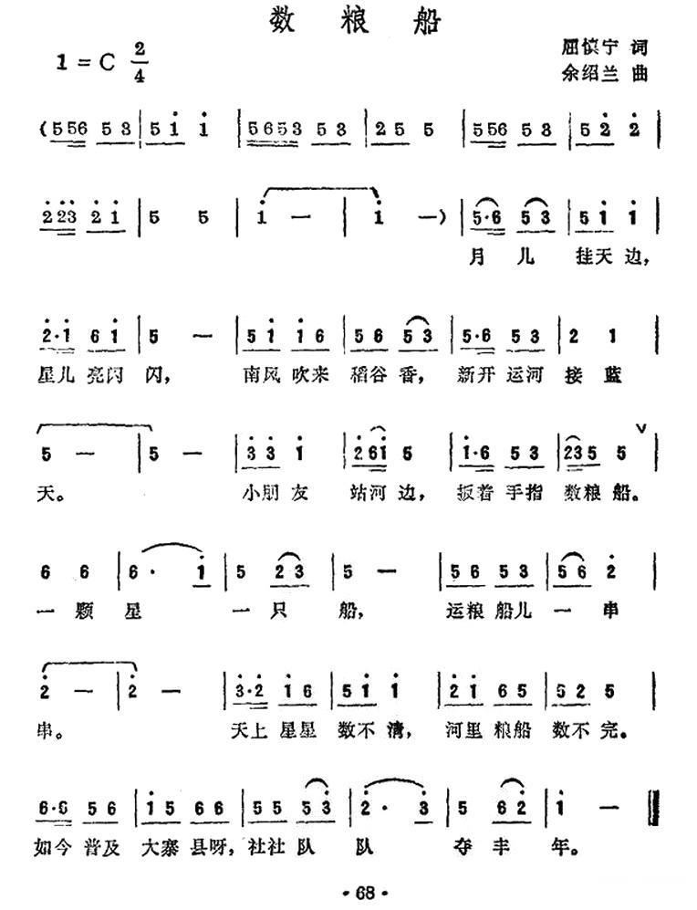 数粮船（余绍兰曲 屈慎宁词） -  简谱第1页