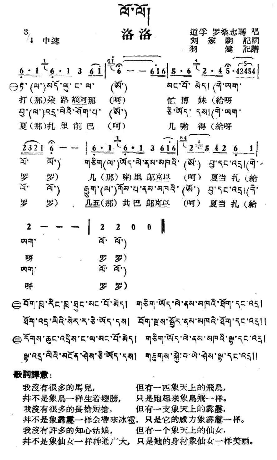 洛洛（藏族民歌 藏文及音译版）（2/2） -  简谱第1页