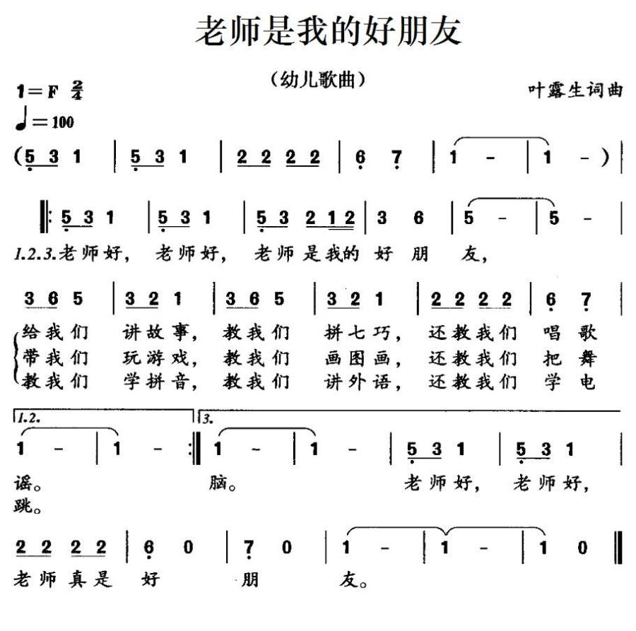 老师是我的好朋友（叶露生词曲） -  简谱第1页