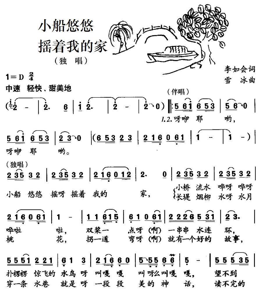 小船悠悠摇着我的家（李如会词 雪冰曲） -  简谱第1页