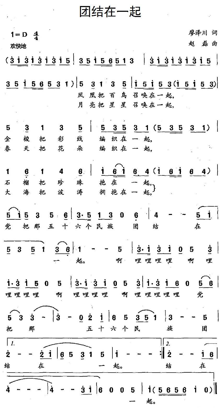 团结在一起（赵磊曲 廖泽川词） -  简谱第1页