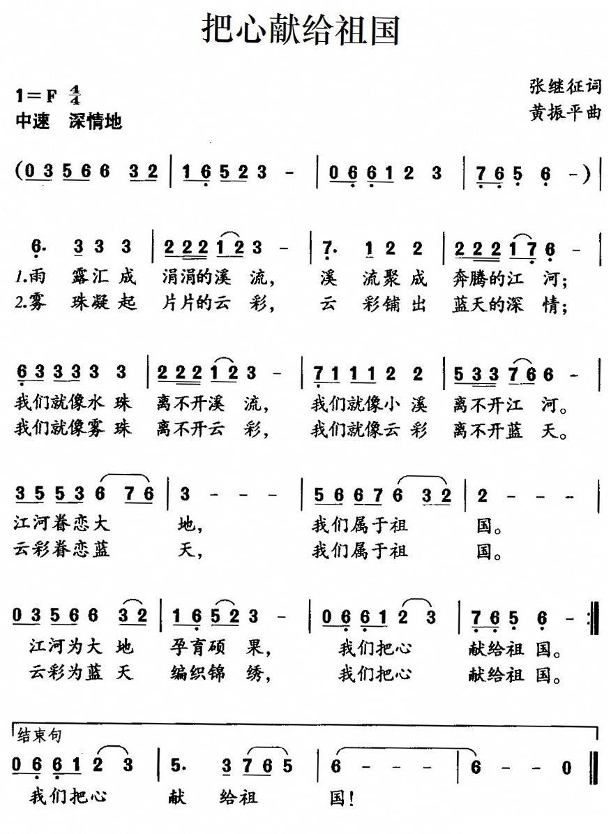 把心献给祖国（黄振平曲 张继征词） -  简谱第1页