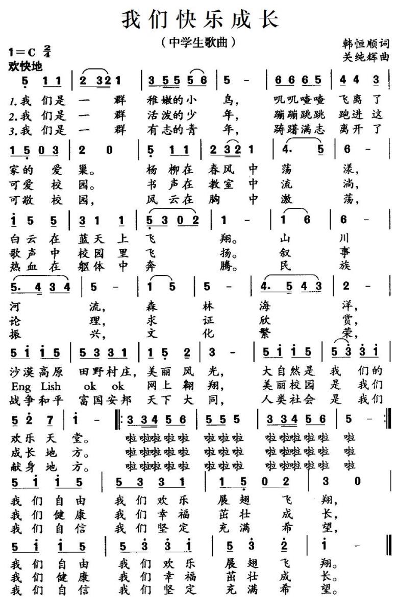 我们快乐成长（关纯辉曲 韩恒顺词） -  简谱第1页