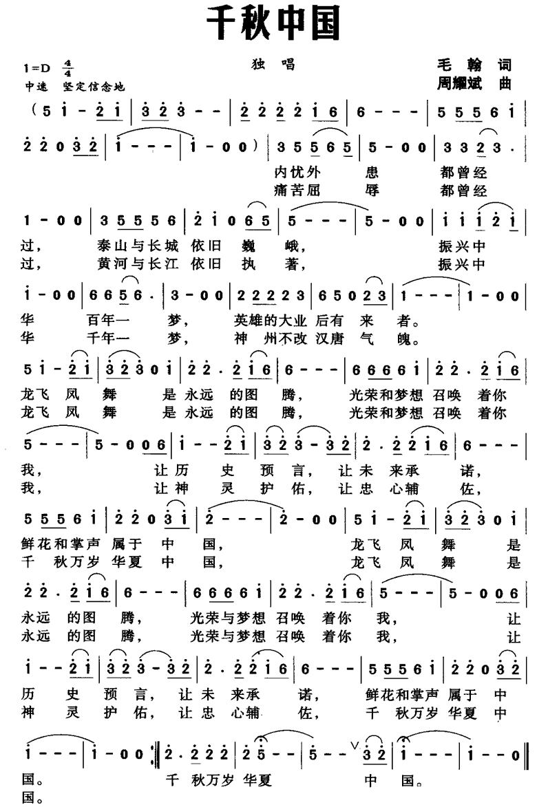 千秋中国（毛翰词 周耀斌曲） -  简谱第1页