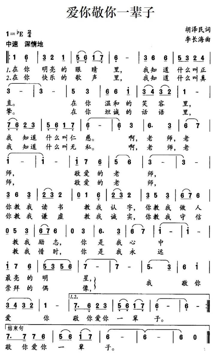 爱你敬你一辈子（胡泽民词 李长海曲） -  简谱第1页