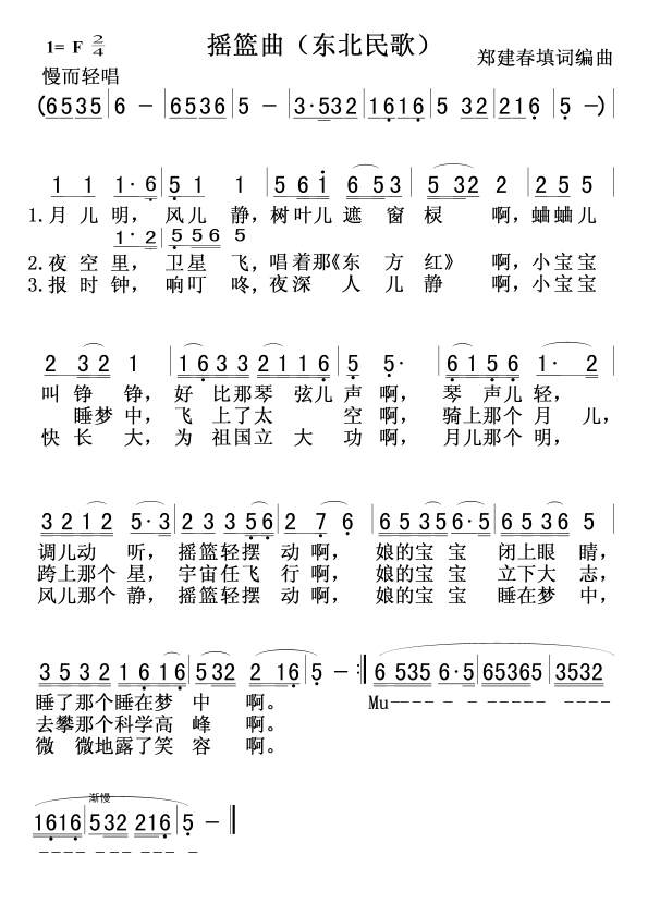 摇篮曲（东北民歌 郑建春词曲） -  简谱第1页