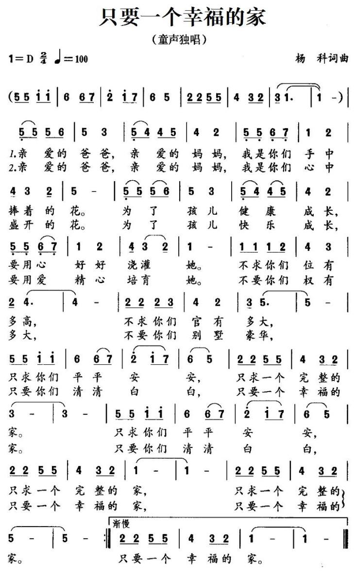 只要一个幸福的家（杨科词曲） -  简谱第1页